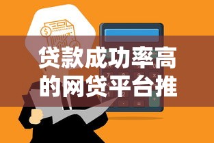 贷款成功率高的网贷平台推荐及申请技巧
