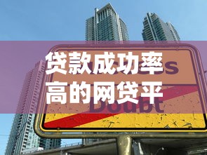 贷款成功率高的网贷平台推荐及申请技巧