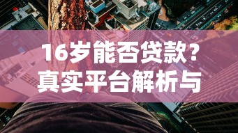 16岁能否贷款？真实平台解析与风险提醒