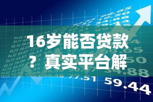 16岁能否贷款？真实平台解析与风险提醒