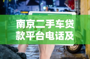 南京二手车贷款平台电话及申请指南