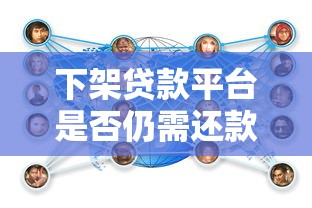 下架贷款平台是否仍需还款？权威解读与应对策略