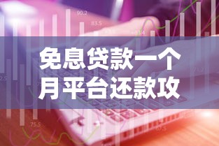 免息贷款一个月平台还款攻略：避坑指南与实操技巧