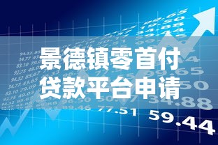 景德镇零首付贷款平台申请指南与风险解析