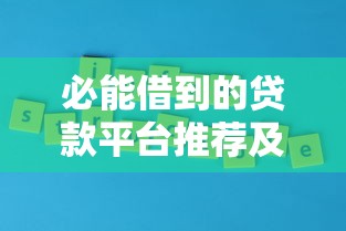必能借到的贷款平台推荐及申请攻略2023