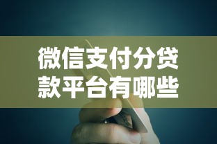 微信支付分贷款平台有哪些？5大靠谱渠道推荐及申请攻略