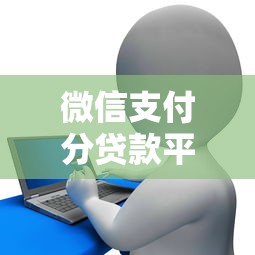 微信支付分贷款平台有哪些？5大靠谱渠道推荐及申请攻略