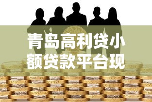 青岛高利贷小额贷款平台现状与风险防范