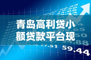 青岛高利贷小额贷款平台现状与风险防范
