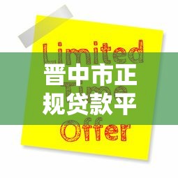 晋中市正规贷款平台电话大全及申请避坑指南