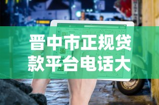 晋中市正规贷款平台电话大全及申请避坑指南