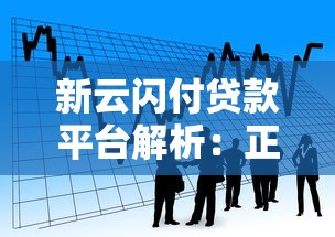 新云闪付贷款平台解析：正规靠谱的借贷服务指南