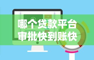 哪个贷款平台审批快到账快？实测5类渠道速度对比