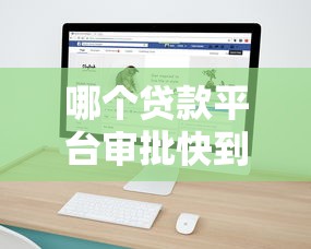 哪个贷款平台审批快到账快？实测5类渠道速度对比