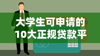 大学生可申请的10大正规贷款平台及申请攻略