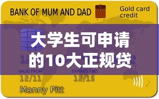 大学生可申请的10大正规贷款平台及申请攻略