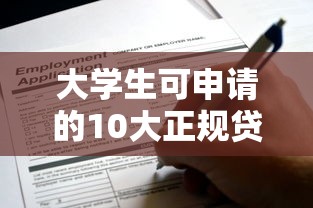 大学生可申请的10大正规贷款平台及申请攻略