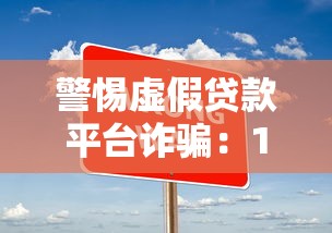 警惕虚假贷款平台诈骗：10个识别技巧与防骗指南（必看）