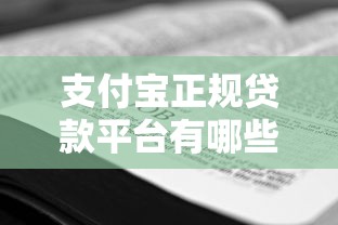 支付宝正规贷款平台有哪些？真实评测+申请攻略