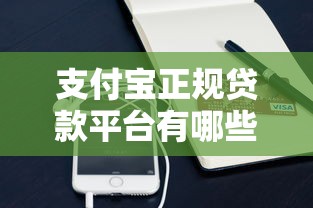 支付宝正规贷款平台有哪些？真实评测+申请攻略