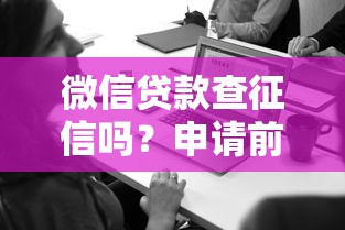 微信贷款查征信吗？申请前必看的5个关键点