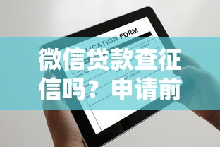 微信贷款查征信吗？申请前必看的5个关键点