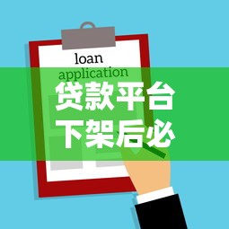 贷款平台下架后必须还款吗？法律与实操深度解析