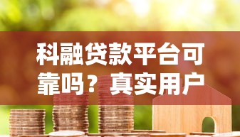 科融贷款平台可靠吗？真实用户评价与风险分析