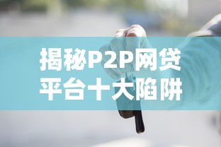揭秘P2P网贷平台十大陷阱：这些坑人套路你必须知道