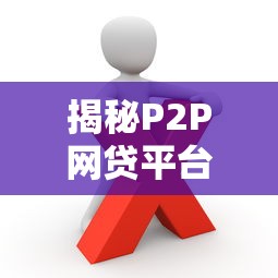 揭秘P2P网贷平台十大陷阱：这些坑人套路你必须知道