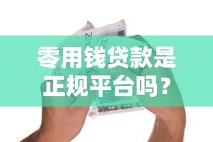 兴享供应链贷款平台怎么样？全面解析其优势、申请流程及用户评价