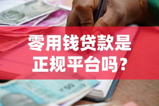 零用钱贷款是正规平台吗？如何辨别合法借贷渠道