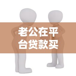 老公在平台贷款买房对家庭和个人有哪些影响？