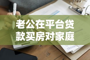 老公在平台贷款买房对家庭和个人有哪些影响？