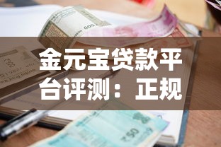 金元宝贷款平台评测：正规可靠吗？额度、利率、申请流程全解析