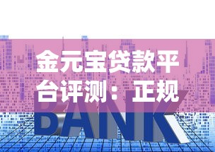 金元宝贷款平台评测：正规可靠吗？额度、利率、申请流程全解析