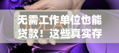 无需工作单位也能贷款！这些真实存在的贷款App推荐（无平台中介）