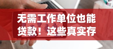 无需工作单位也能贷款！这些真实存在的贷款App推荐（无平台中介）