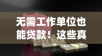 无需工作单位也能贷款！这些真实存在的贷款App推荐（无平台中介）