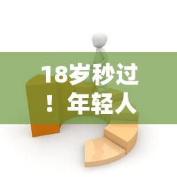 18岁秒过！年轻人首选的5大正规贷款平台推荐