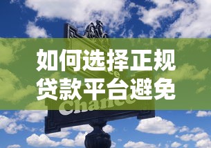 如何选择正规贷款平台避免通讯录骚扰？这些方法要知道