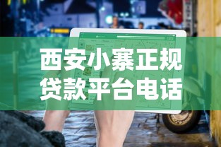 西安小寨正规贷款平台电话号码及申请指南