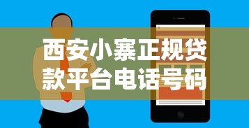 西安小寨正规贷款平台电话号码及申请指南