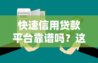 快速信用贷款平台靠谱吗？这5个关键点帮你避坑！