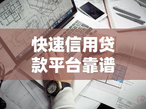 快速信用贷款平台靠谱吗？这5个关键点帮你避坑！