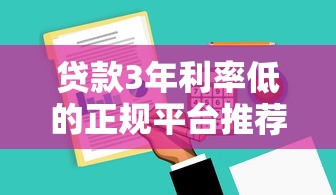 贷款3年利率低的正规平台推荐及申请攻略