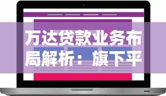 万达贷款业务布局解析：旗下平台数量及贷款产品盘点