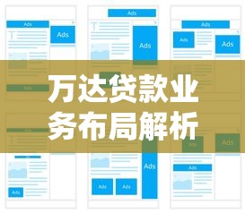 万达贷款业务布局解析：旗下平台数量及贷款产品盘点