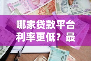 哪家贷款平台利率更低？最新低息贷款对比指南