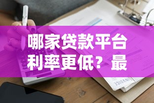 像小象优品一样好下款的平台推荐，这几个秒批口子亲测稳如老狗